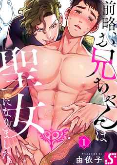 【期間限定無料】前略、お兄ちゃんは聖女になりました。1巻