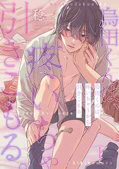 【期間限定無料】烏田くんは、疼いちゃうから引きこもる。1巻