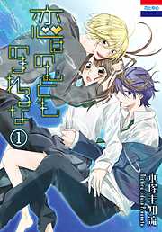 【期間限定無料】恋はのむとものまれるな