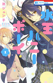 【期間限定無料】水玉ハニーボーイ　1巻