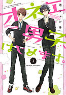 【期間限定無料】オネエ男子、はじめます。