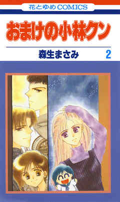 【期間限定無料】おまけの小林クン