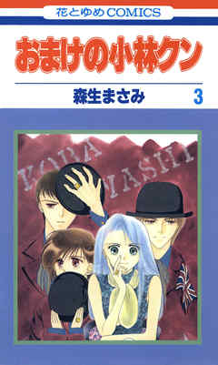 【期間限定無料】おまけの小林クン