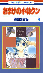 【期間限定無料】おまけの小林クン