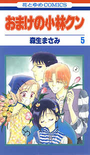 【期間限定無料】おまけの小林クン