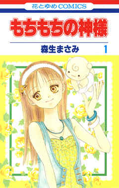 【期間限定無料】もちもちの神様