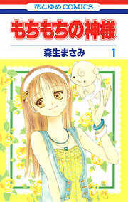 【期間限定無料】もちもちの神様　1巻