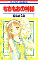 【期間限定無料】もちもちの神様
