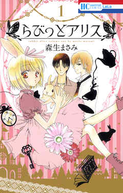 【期間限定無料】らびっとアリス