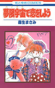 【期間限定無料】夢限宇宙で恋をしよう