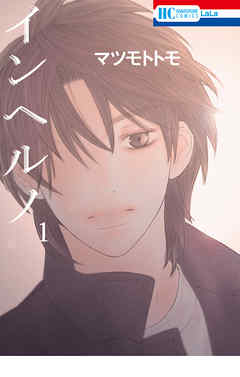 【期間限定無料】インヘルノ　1巻