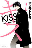 【期間限定無料】キス