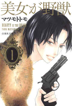 【期間限定無料】美女が野獣　1巻