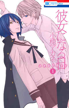 【期間限定無料】彼女になる日 another　1巻