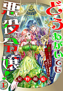 【期間限定無料】どうあがいても悪役令嬢！～改心したいのですが、ヤンデレ従者から逃げられません～