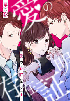 【期間限定無料】愛の存在証明【おまけ描き下ろし付き】　1巻