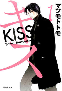 【期間限定無料】キス