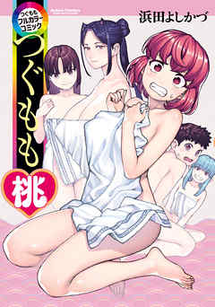 【期間限定無料】つぐももフルカラーコミック つぐもも桃