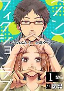 【期間限定無料】（ノン）フィクションラブ～このふたり、全部ウソ。～
