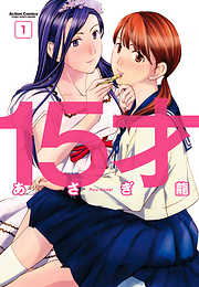 【期間限定無料】15才