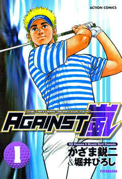 【期間限定無料】AGAINST嵐 1