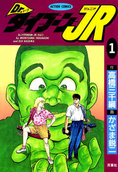 【期間限定無料】Dr.タイフーンJR 1