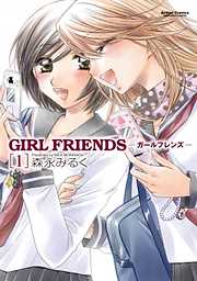 【期間限定無料】GIRL　FRIENDS