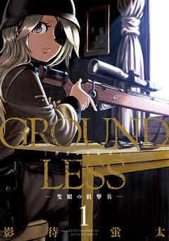 【期間限定無料】GROUNDLESS 1 ―隻眼の狙撃兵―