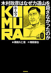 【期間限定無料】KIMURA ～木村政彦はなぜ力道山を殺さなかったのか～ 0