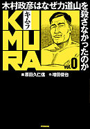 【期間限定無料】KIMURA～木村政彦はなぜ力道山を殺さなかったのか～