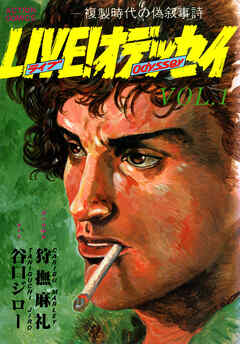 【期間限定無料】LIVE！オデッセイ ： 1