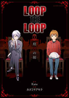 【期間限定無料】LOOP THE LOOP  1　飽食の館