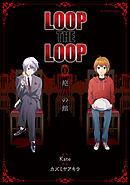 【期間限定無料】LOOP THE LOOP