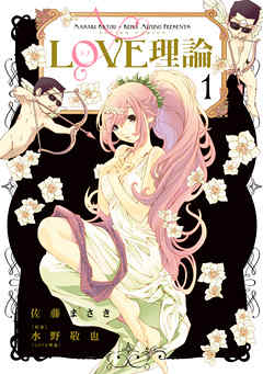 【期間限定無料】LOVE理論　（１）