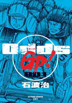 【期間限定無料】Odds GP！　1巻