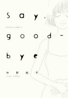 【期間限定無料】Say，good-bye　1