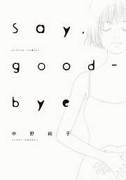 【期間限定無料】Say，good-bye