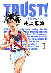 【期間限定無料】TRUST！―蒼空のたすき―（１）