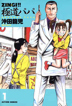 【期間限定無料】ZINGI！！　極道パパ　1