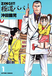 【期間限定無料】ZINGI!!　極道パパ