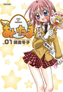 【期間限定無料】あいたま　1巻