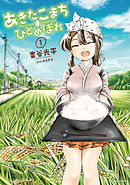 【期間限定無料】あきたこまちにひとめぼれ