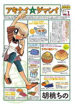 【期間限定無料】アキナイ☆ダマシイ　1巻