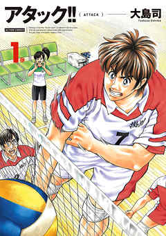【期間限定無料】アタック！！ 新装版 1