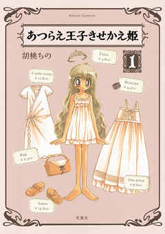 【期間限定無料】あつらえ王子きせかえ姫 1