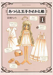 【期間限定無料】あつらえ王子きせかえ姫 1
