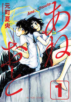 【期間限定無料】あねおと　1巻