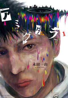 【期間限定無料】アミグダラ 1