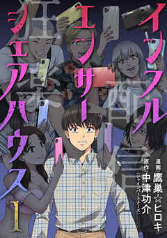 【期間限定無料】インフルエンサーシェアハウス ： 1