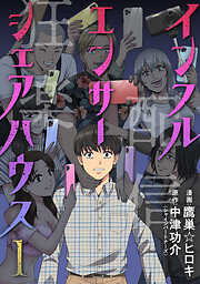 【期間限定無料】インフルエンサーシェアハウス